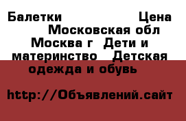 Балетки Camper Right › Цена ­ 900 - Московская обл., Москва г. Дети и материнство » Детская одежда и обувь   